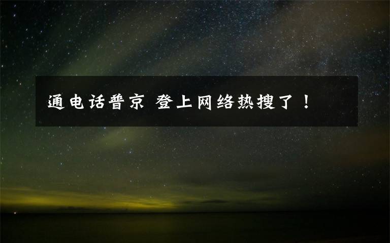 通电话普京 登上网络热搜了!