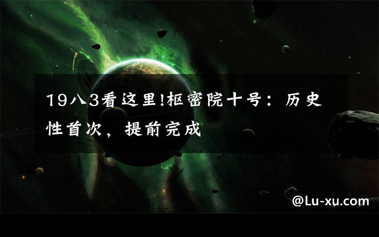 19八3看这里!枢密院十号:历史性首次,提前完成