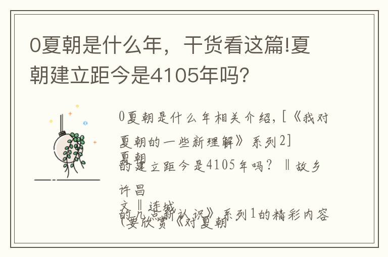 0夏朝是什么年,干货看这篇!夏朝建立距今是4105年吗?
