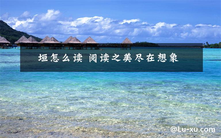 笹垣怎么读 阅读之美尽在想象