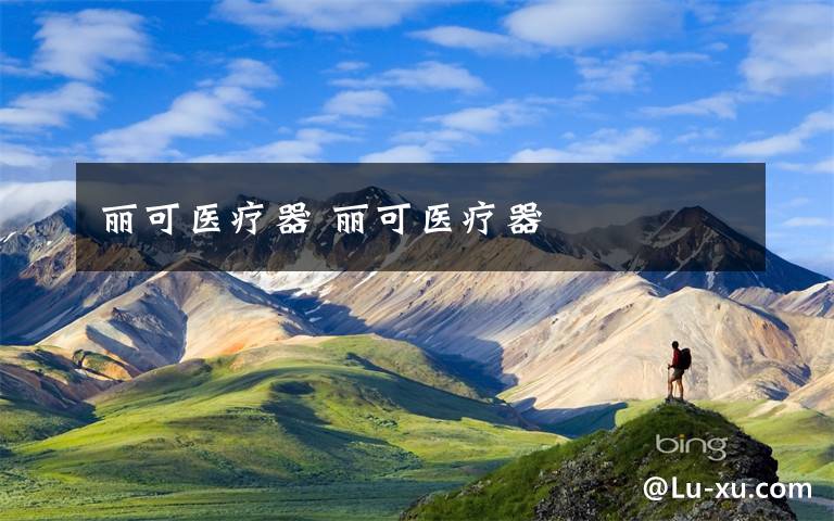 丽可医疗器 丽可医疗器