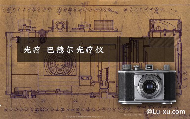 光疗 巴德尔光疗仪