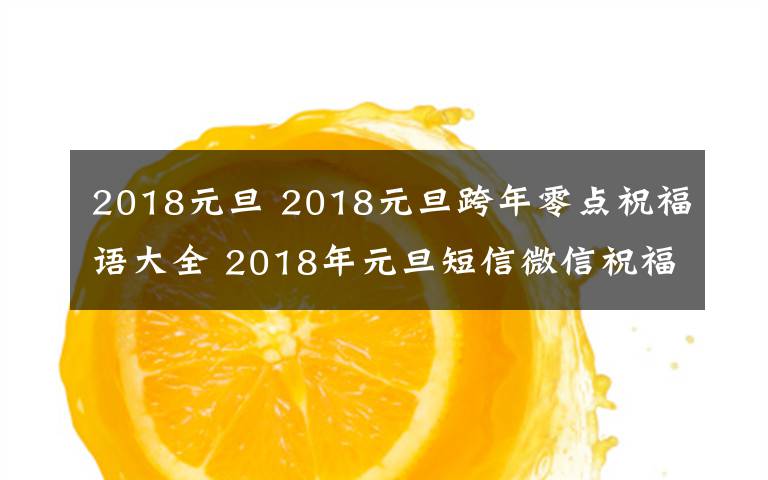 2018元旦 2018元旦跨年零点祝福语大全 2018年元旦短信微信祝福语及暖心句子