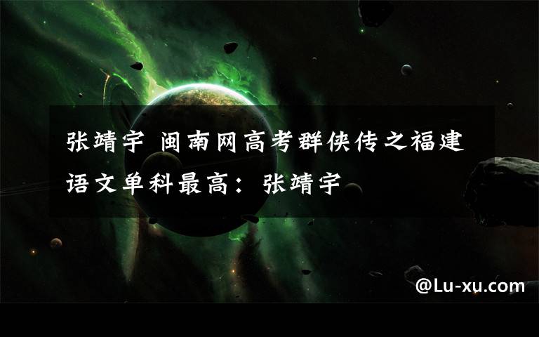 张靖宇 闽南网高考群侠传之福建语文单科最高：张靖宇