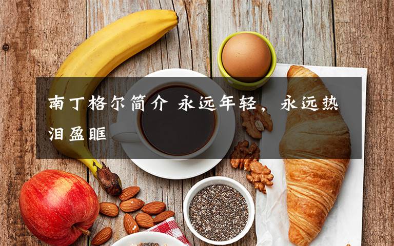 南丁格尔简介 永远年轻,永远热泪盈眶