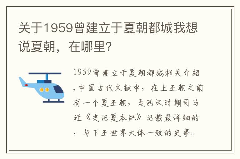 关于1959曾建立于夏朝都城我想说夏朝,在哪里?