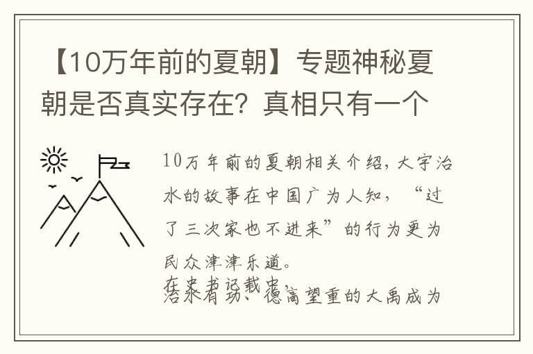 【10万年前的夏朝】专题神秘夏朝是否真实存在?真相只有一个