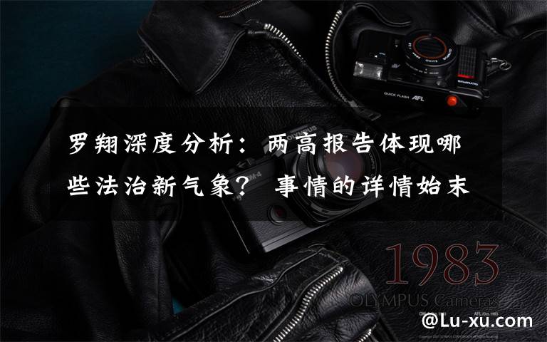 罗翔深度分析：两高报告体现哪些法治新气象？ 事情的详情始末是怎么样了！