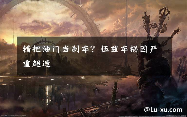 错把油门当刹车?伍兹车祸因严重超速