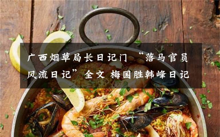 广西烟草局长日记门 “落马官员风流日记”全文 梅国胜韩峰日记门始末