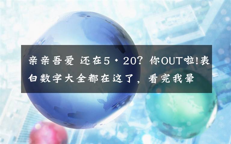 亲亲吾爱 还在5·20?你OUT啦!表白数字大全都在这了,看完我晕了