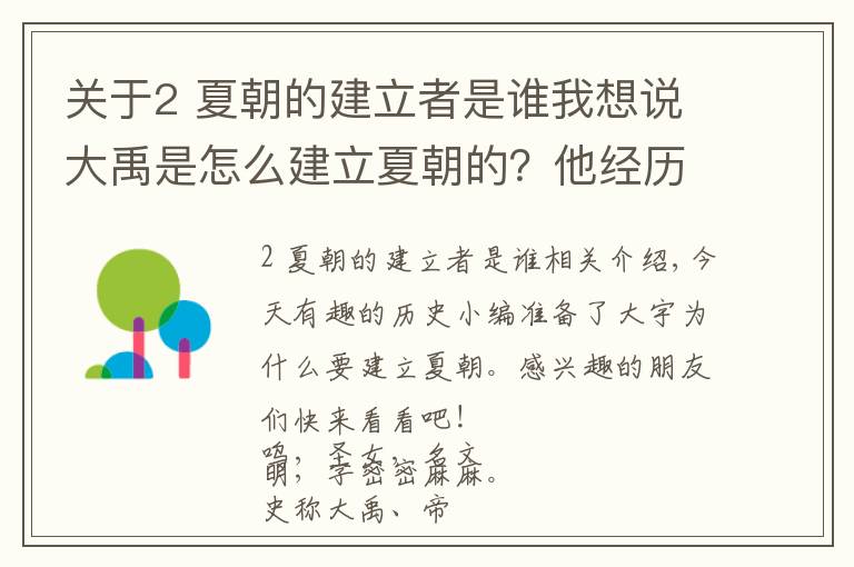 关于2 夏朝的建立者是谁我想说大禹是怎么建立夏朝的？他经历了什么
