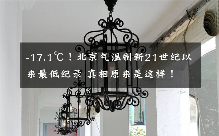 -17.1℃!北京气温刷新21世纪以来最低纪录 真相原来是这样!