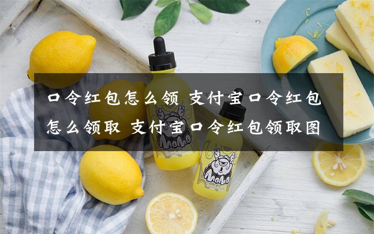 口令红包怎么领 支付宝口令红包怎么领取 支付宝口令红包领取图文教程