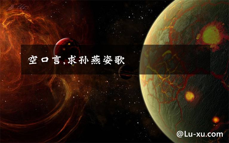 空口言,求孙燕姿歌