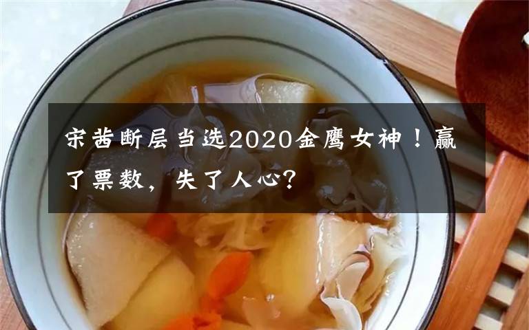 宋茜断层当选2020金鹰女神!赢了票数,失了人心?