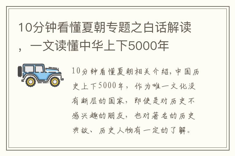 10分钟看懂夏朝专题之白话解读,一文读懂中华上下5000年