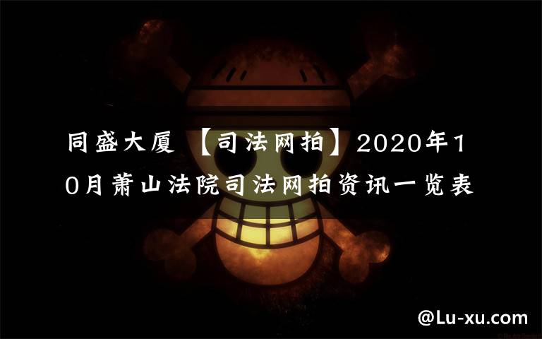 同盛大厦 【司法网拍】2020年10月萧山法院司法网拍资讯一览表（上）