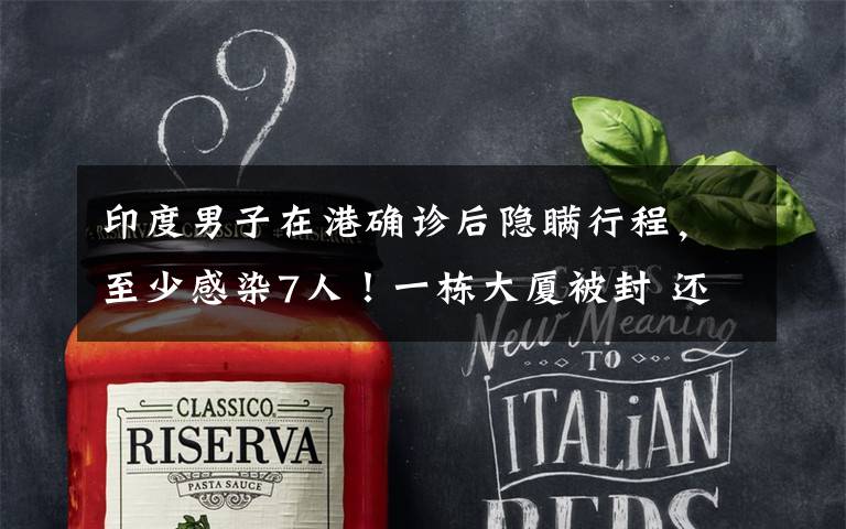 印度男子在港确诊后隐瞒行程，至少感染7人！一栋大厦被封 还原事发经过及背后原因！