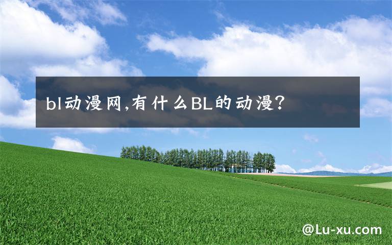 bl动漫网,有什么BL的动漫？