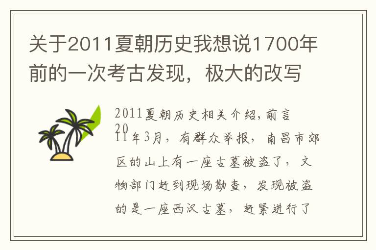 关于2011夏朝历史我想说1700年前的一次考古发现，极大的改写了中国古历史