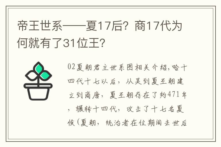 帝王世系——夏17后?商17代为何就有了31位王?