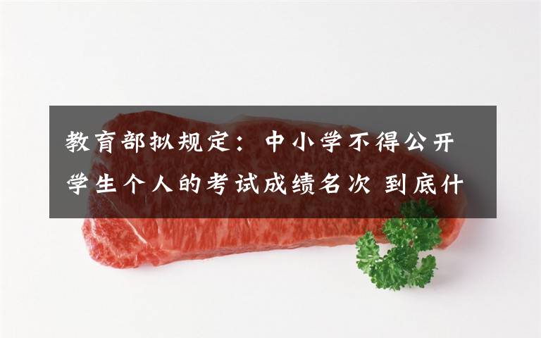 教育部拟规定:中小学不得公开学生个人的考试成绩名次 到底什么情况呢?