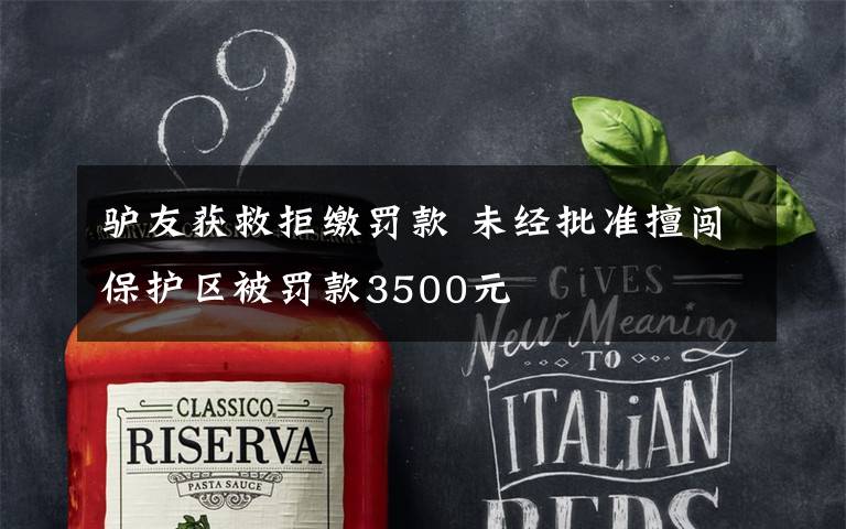 驴友获救拒缴罚款 未经批准擅闯保护区被罚款3500元