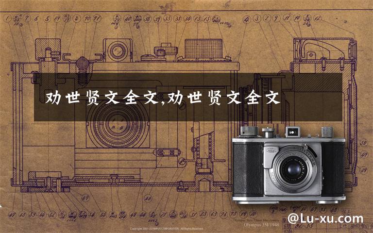 劝世贤文全文,劝世贤文全文