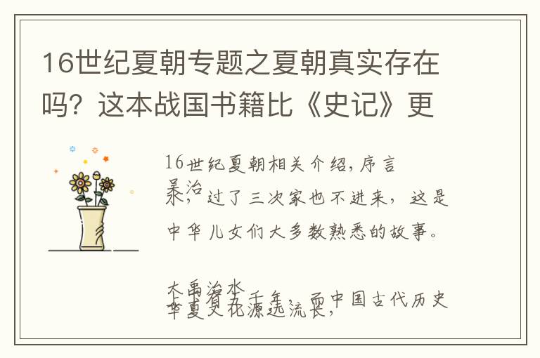 16世纪夏朝专题之夏朝真实存在吗?这本战国书籍比《史记》更有力地说明:在