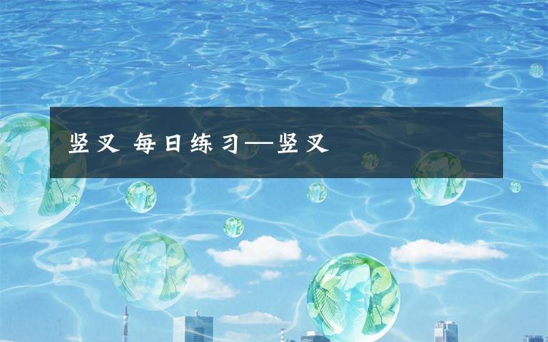 竖叉 每日练习—竖叉