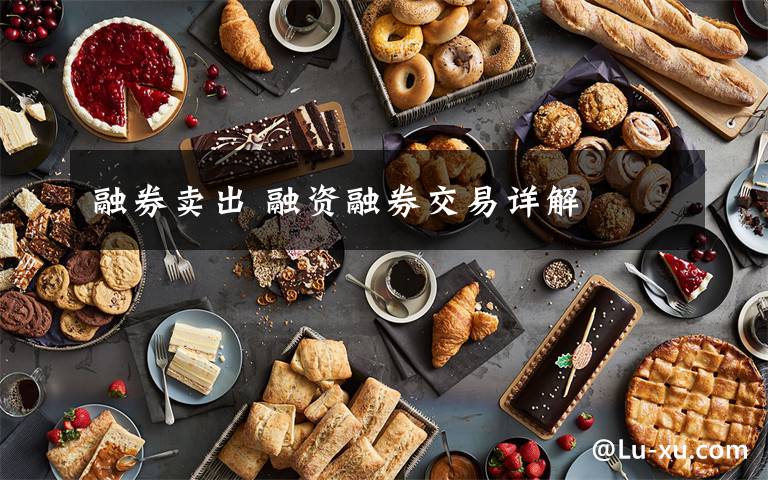 融券卖出 融资融券交易详解