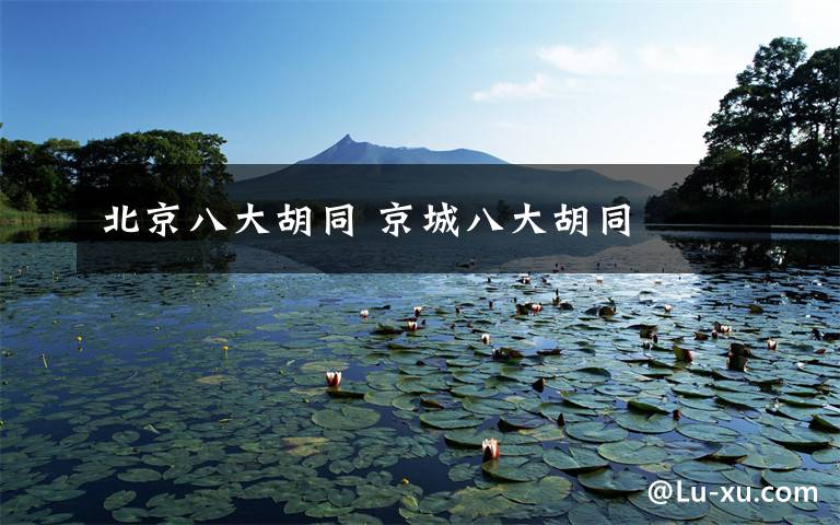 北京八大胡同 京城八大胡同