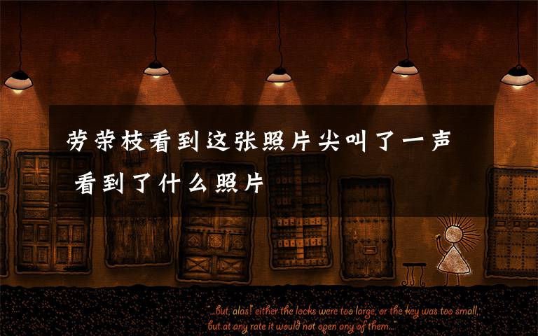 劳荣枝看到这张照片尖叫了一声 看到了什么照片