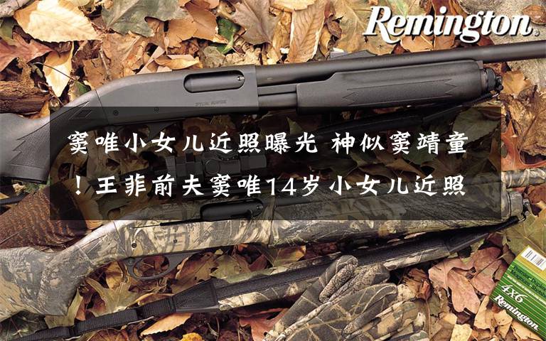 窦唯小女儿近照曝光 神似窦靖童!王菲前夫窦唯14岁小女儿近照曝光