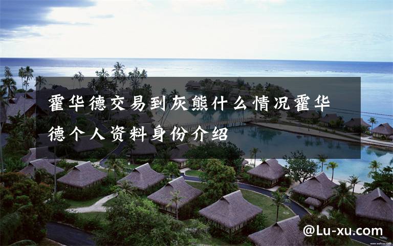 霍华德交易到灰熊什么情况霍华德个人资料身份介绍