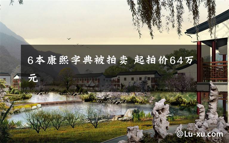 6本康熙字典被拍卖 起拍价64万元