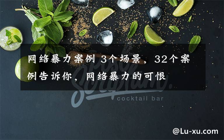 网络暴力案例 3个场景,32个案例告诉你,网络暴力的可恨