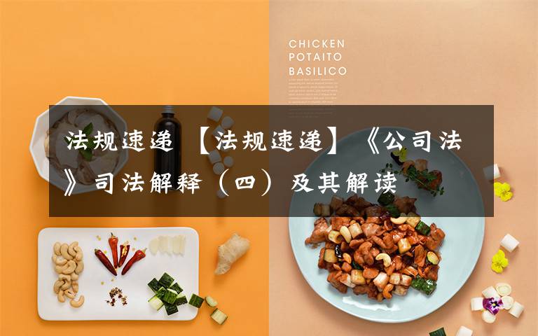 法规速递 【法规速递】《公司法》司法解释(四)及其解读