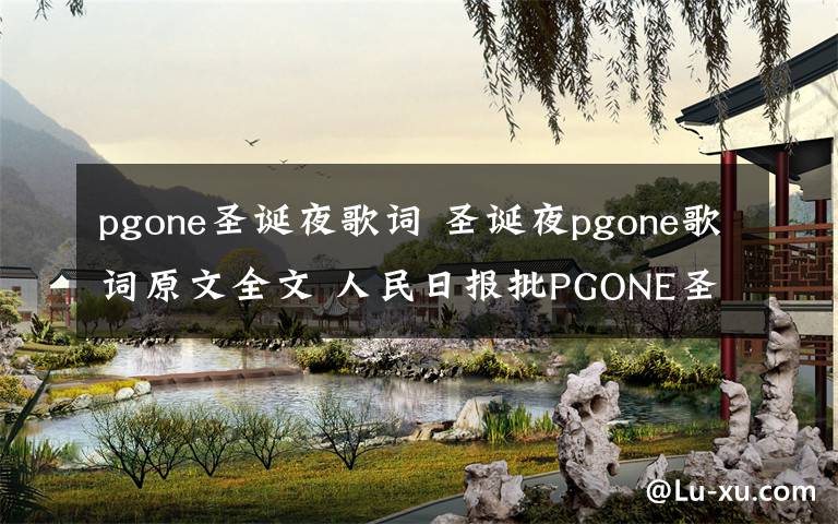 pgone圣诞夜歌词 圣诞夜pgone歌词原文全文 人民日报批PGONE圣诞夜原因