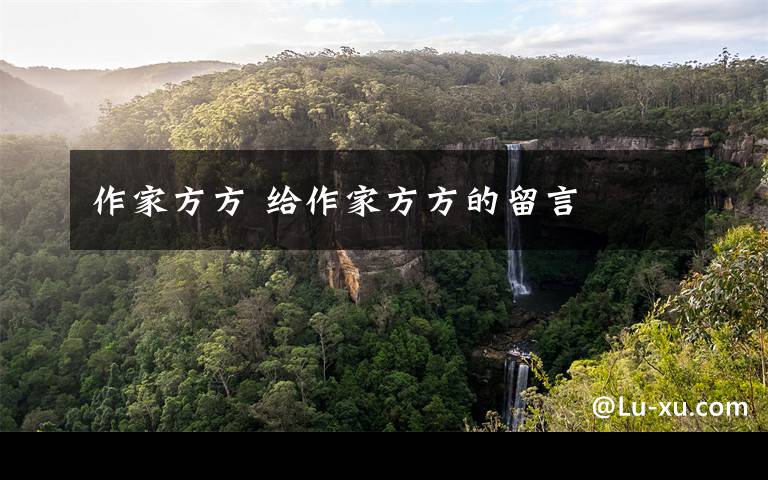 作家方方 给作家方方的留言