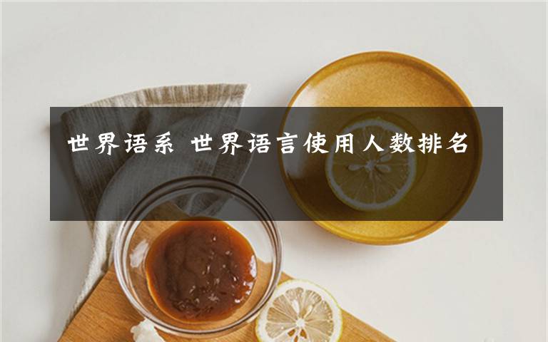 世界语系 世界语言使用人数排名