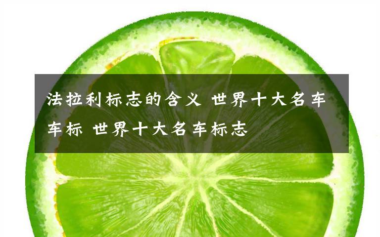 法拉利标志的含义 世界十大名车车标 世界十大名车标志