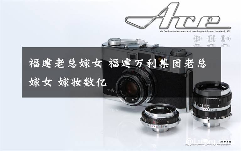 福建老总嫁女 福建万利集团老总嫁女 嫁妆数亿