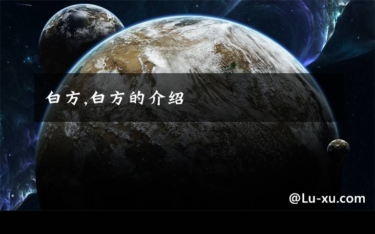 白方,白方的介绍