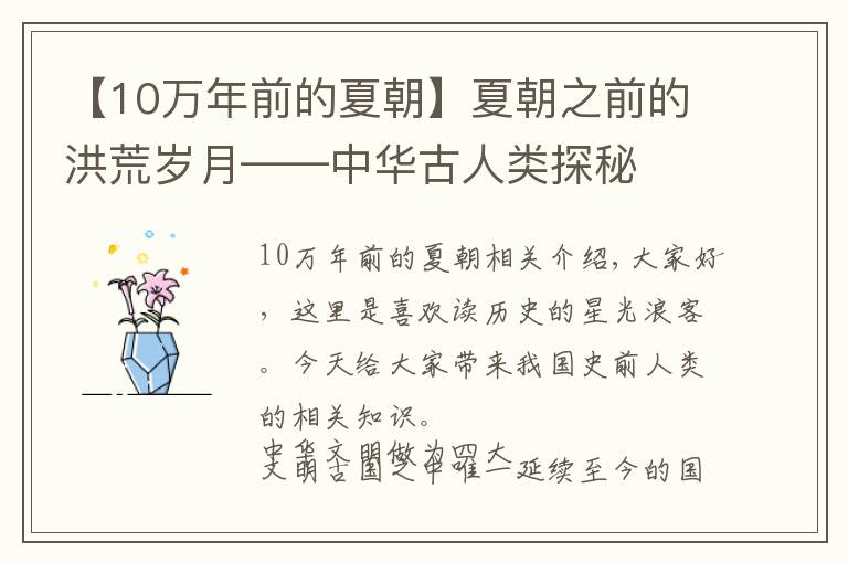 【10万年前的夏朝】夏朝之前的洪荒岁月——中华古人类探秘