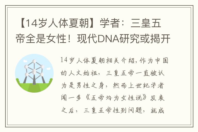 【14岁人体夏朝】学者:三皇五帝全是女性!现代DNA研究或揭开秘密