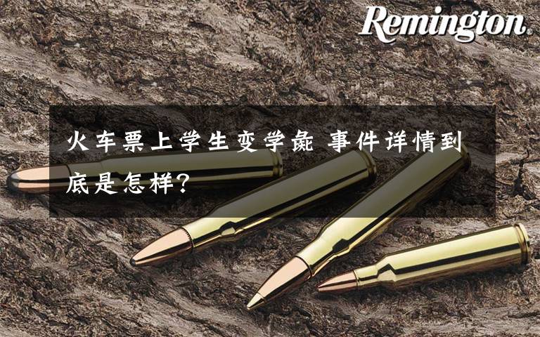 火车票上学生变学彘 事件详情到底是怎样?