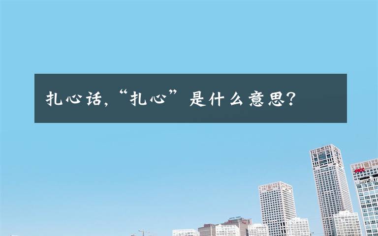 扎心话,“扎心”是什么意思？