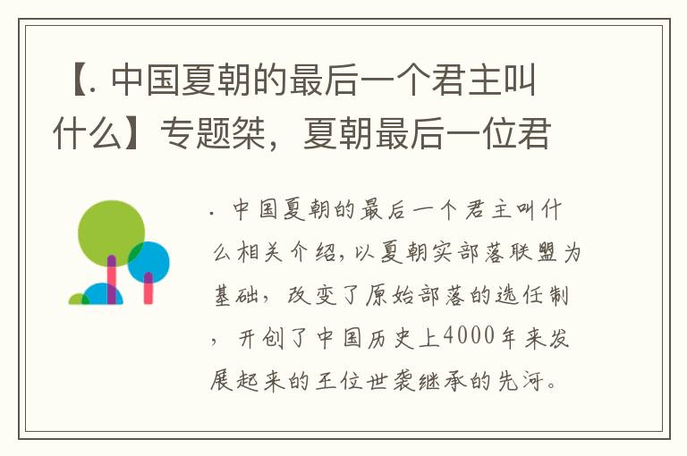 【. 中国夏朝的最后一个君主叫什么】专题桀,夏朝最后一位君主